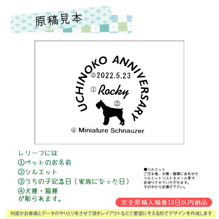 原稿見本　レリーフには次の項目が彫られます。1ペットのお名前 2シルエット3うちの子記念日 4犬種・猫種 <BR><BR><BR><HR><p>納期：完全原稿から１０日ほどでお手元にお届け。 </p><BR><BR><BR><p> <img src=