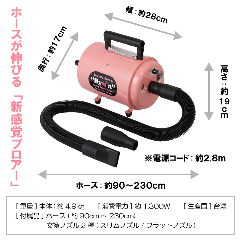 送料無料】ホースドライヤー ドリーム産業 Hot Air Blower Byu2n (ビューン) ヒーター付き ピンク ペット 犬用 ブロアー  ブロワー エアホース 業務用 プロ愛用 :10000000:ペットのDMSコミュニケーション - 通販 - Yahoo!ショッピング