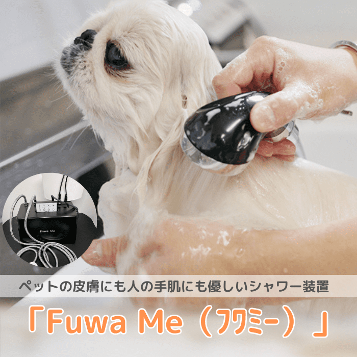 Fuwa Me フワミー ペット用 トリミング シャワー装置 マイクロバブル ファインバブル 送料無料 : 10000288 :  ペットのDMSコミュニケーション - 通販 - Yahoo!ショッピング