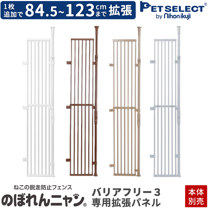 (本体別売) のぼれんニャン バリアフリー 3 専用拡張パネル (新旧対応品・バリアフリー2 プラスドア にも取付可能)