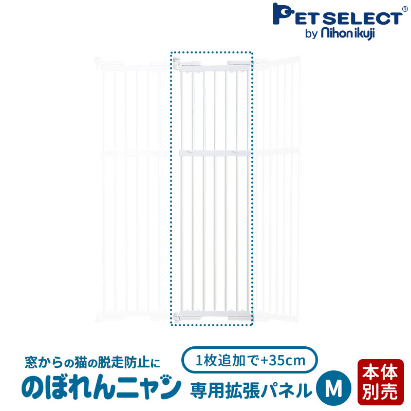 petselect(公式)(本体別売) のぼれんニャン 窓用 Mサイズ 専用拡張パネル 本体に1枚追加で 35cm拡張