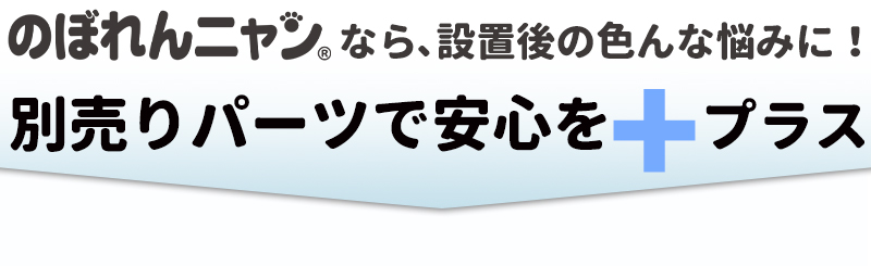 豊富な拡張パーツ