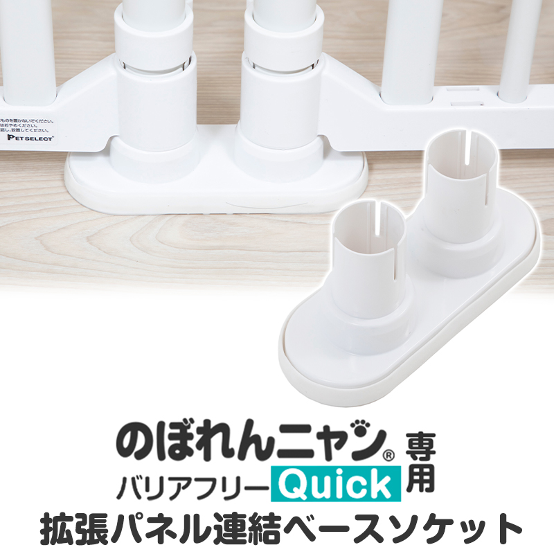 本体別売/交換用 部品) のぼれんニャン バリアフリー Quick (クイック 本体別売/交換用 部品) のぼれんニャン バリアフリー Quick (クイック