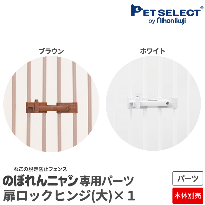 完成品 petselect 公式 本体別売 扉ロックヒンジ 大 1個入り のぼれん