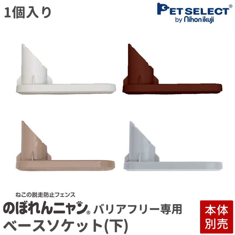 ランキング2022 petselect 公式 本体別売 部品 ベースソケット 1個入り