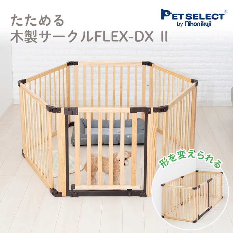 petselect(公式) ペット サークル 木製 サークル FLEX-DX 2