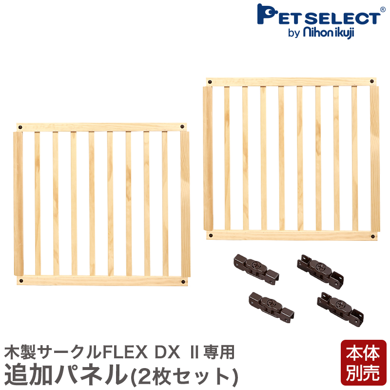 petselect(公式)(本体別売)ペット サークル 木製サークルフレックス