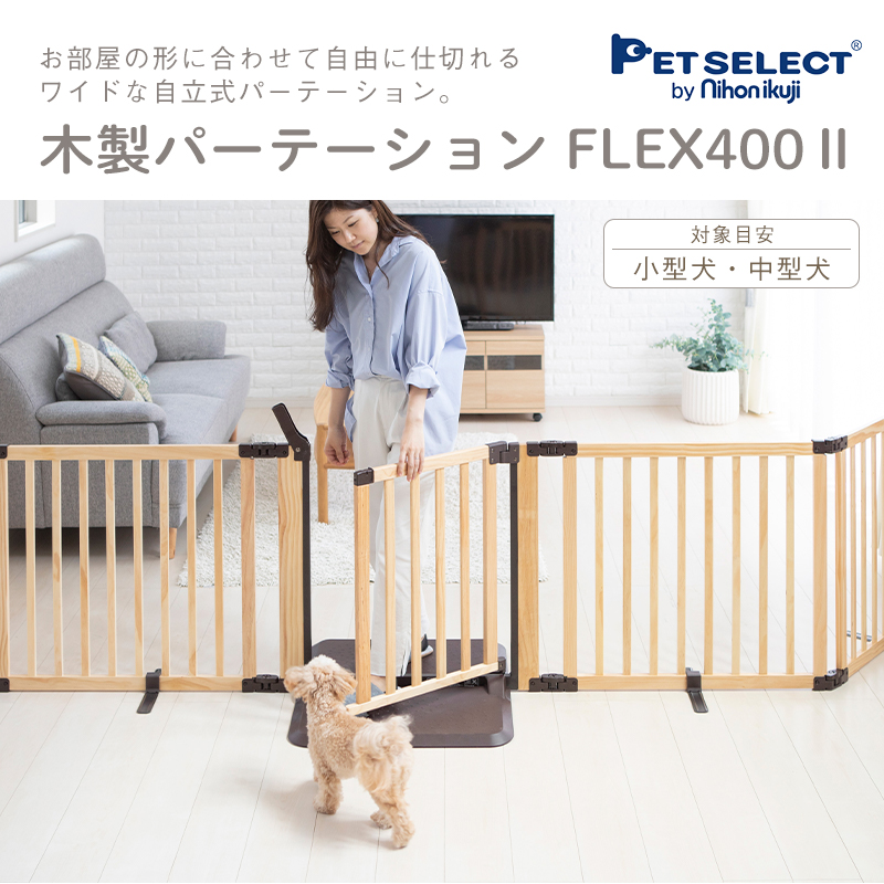 ◆petselect(公式) ペット ゲート 木製 パーテーション FLEX-２ 400  置くだけ ドア付きペット用ゲート 犬  犬用ゲート