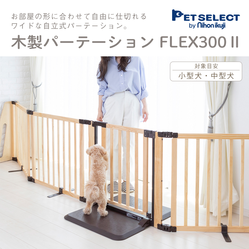 ◆petselect(公式) ペット ゲート 木製 パーテーションFLEX-２ 300  置くだけ  ドア付き ペット用ゲート 犬 犬用ゲート
