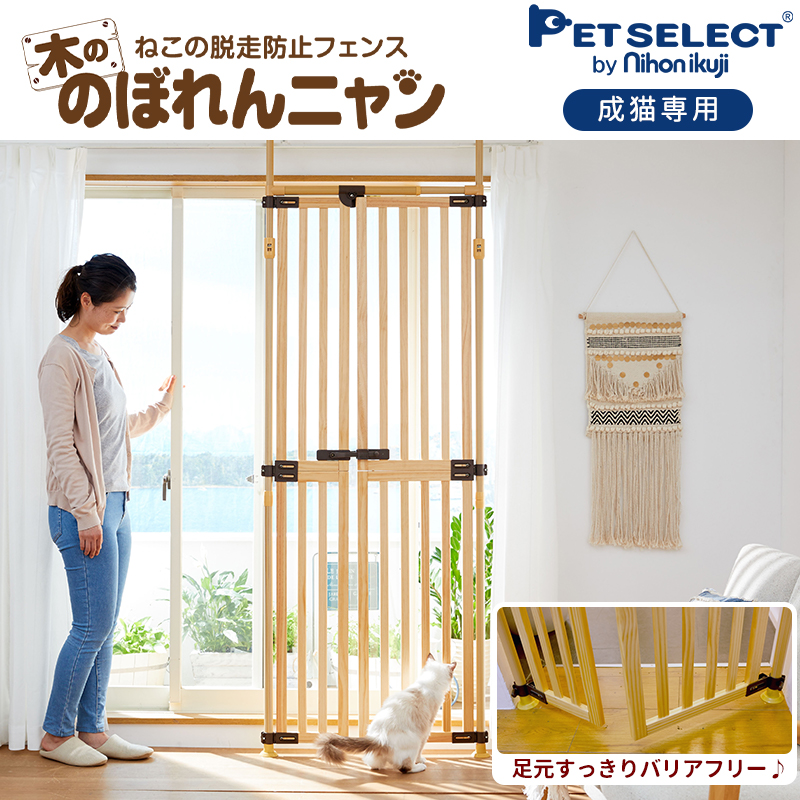 petselect(公式) 木ののぼれんニャン 脱走防止 猫用品 猫 ハイタイプ 