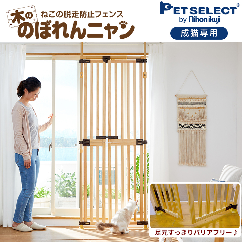 木の のぼれんニャン 本体 ペット ゲート 猫 ハイタイプ 脱走防止 玄関 ベランダ 柵 木製 バリアフリー ネコ ねこ 侵入防止 関連画像1