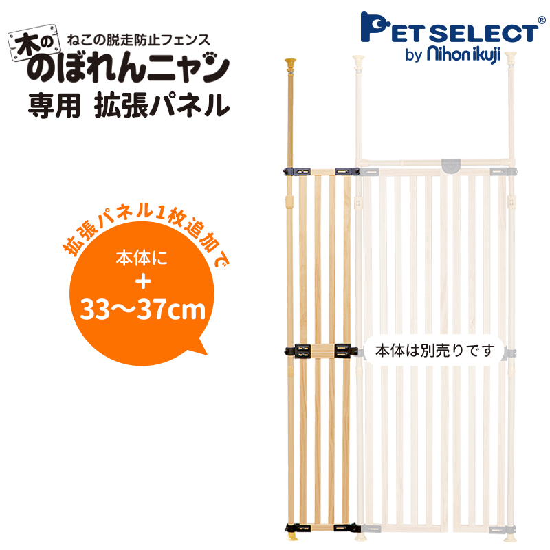 petselect(公式)(本体別売)木ののぼれんニャン 専用拡張パネル 脱走防止 フェンス のぼれんにゃん 猫用品 猫 ゲージ ケージ 木製 :  1920114400 : Pet Select by Nihonikujiヤフー店 - 通販 - Yahoo!ショッピング