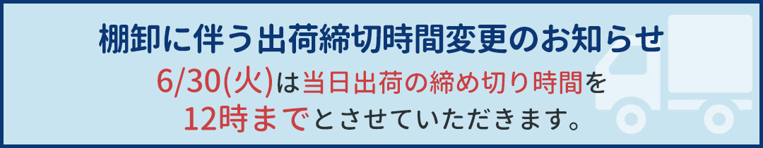 出荷締切時間変更のお知らせ