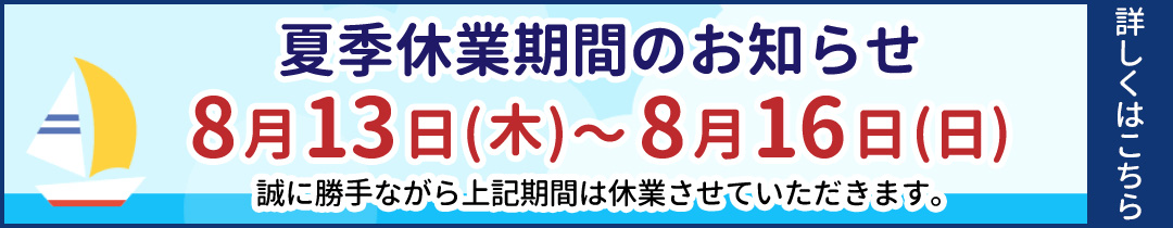 夏季休業期間のお知らせ