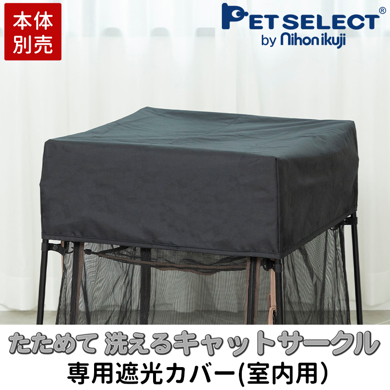 petselect(公式) [本体別売]たためて洗えるキャット サークル 専用 遮光カバー ( 室内用 )｜petselect｜03