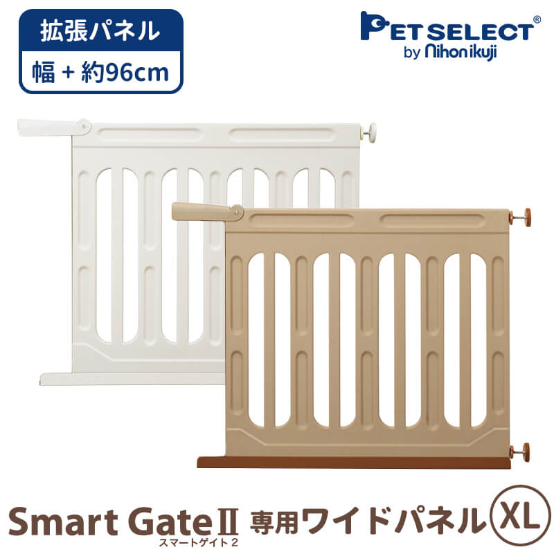 ◆petselect(公式)(本体別売)スマートゲイト 2 専用ワイドパネル ＸL 取付幅163〜187cmまで 拡張 ペット用ゲート ペット ゲート