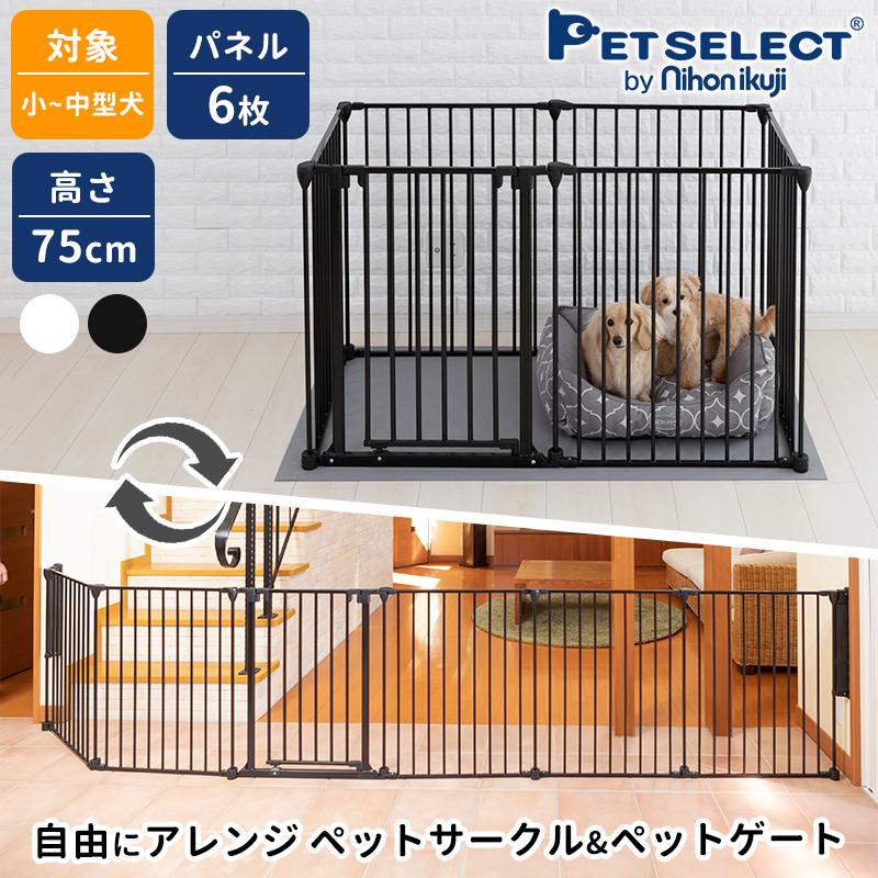 petselect(公式)  アレンジゲート  サークル 75cm  ゲージ ペットゲート 犬用品 犬 ペットサークル スチール 折りたたみ ptu