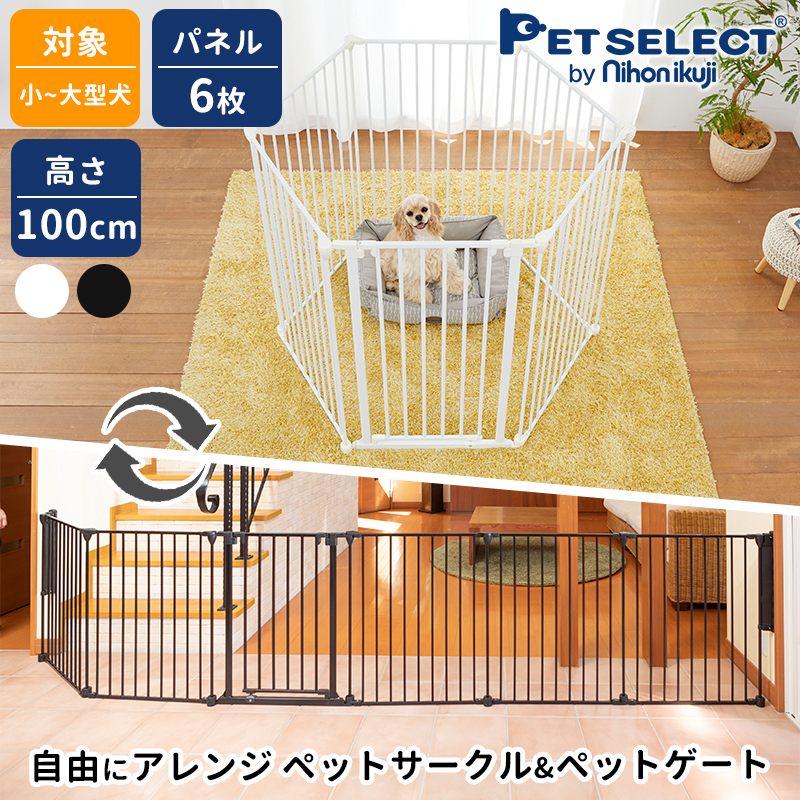 petselect(公式)  アレンジゲート & サークル 100cm 大型犬 ケージ ゲージ 犬用品 犬 ペットサークル スチール 折りたたみ