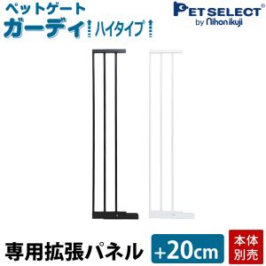 (本体別売) ペットゲートガーディ ハイタイプ 専用 拡張 パネル 20cm
