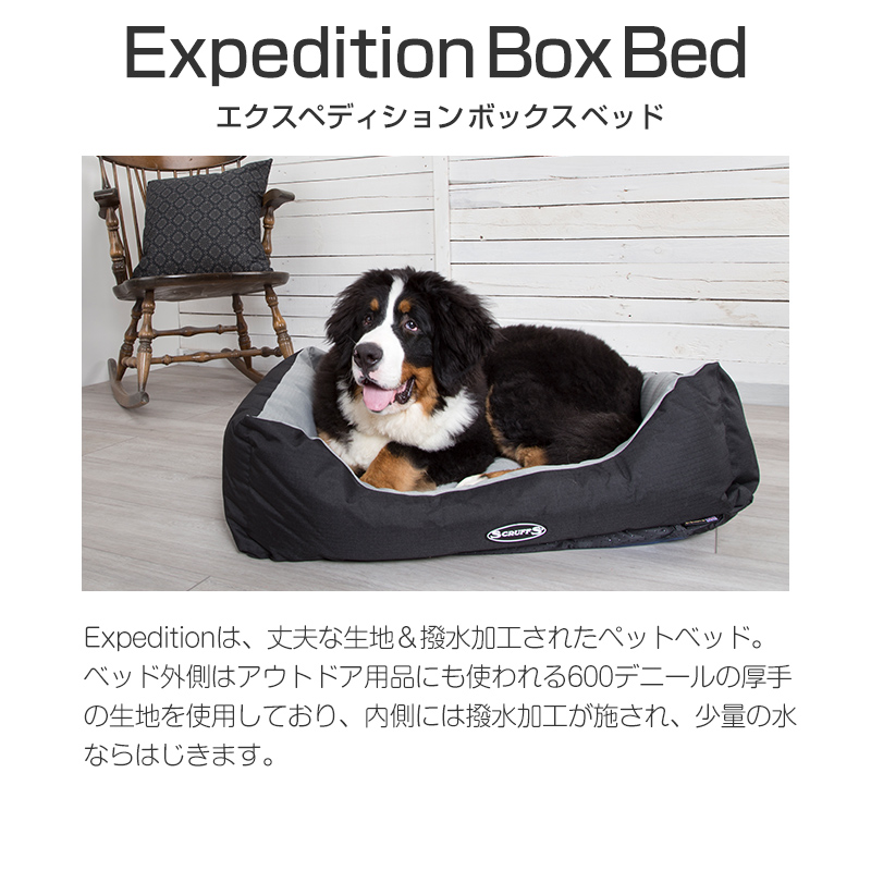 petselect(公式) 高級 ペットベッド エクスペディションボックスベッド XL ブランド インポート 犬 大型犬 洗える scruffs