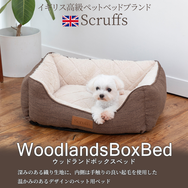 (定価より37%OFF) ペットベッド ウッドランド ボックス ベッド S イギリスデザイン scruffs 冬用 洗える 洗濯 犬 猫 ペット用 冬 ふわふわ sale 関連画像1
