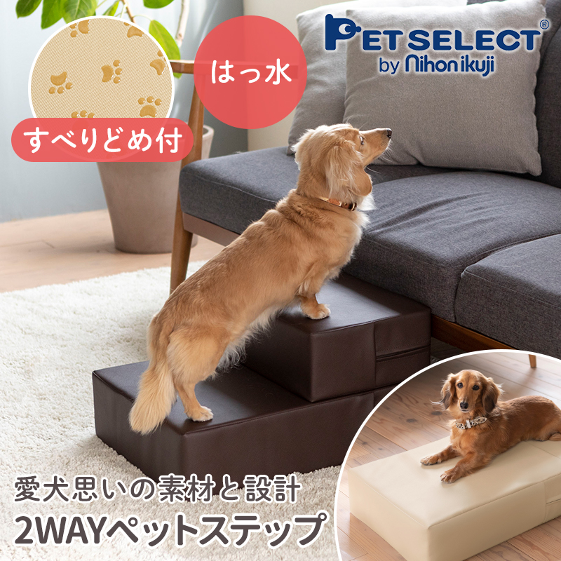petselect(公式) 2WAY ペットステップ ペットケア 滑り止め付き 犬 ペット ステップ 階段 小型犬 中型犬 室内犬 ヘルニア 予防 老犬 介護用品｜petselect
