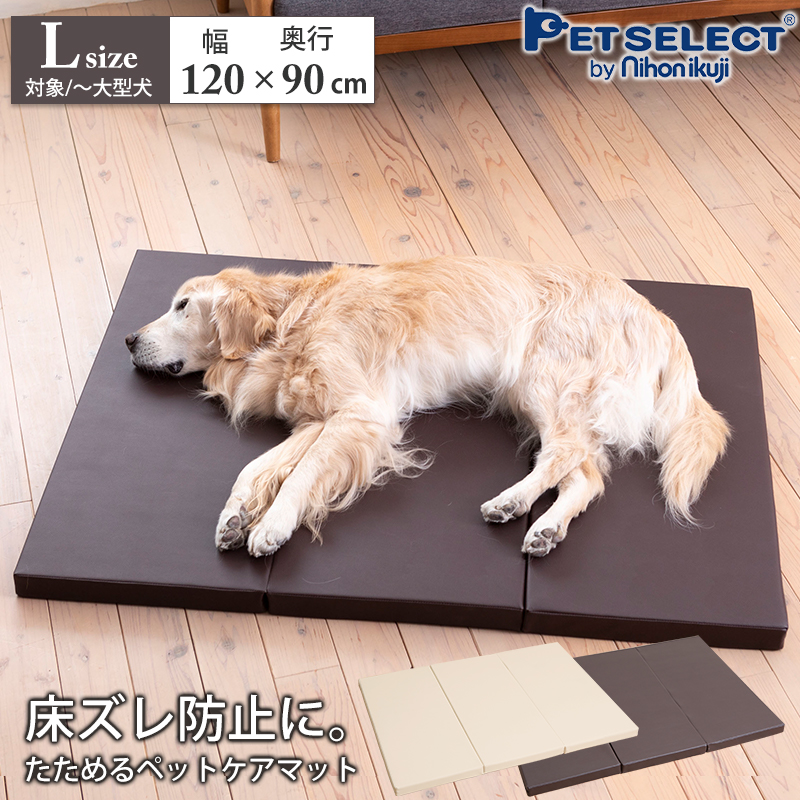 petselect(公式) ペットケア たためるペットマット Lサイズ 幅120×奥行き90cm 大型犬 室内犬 床ずれ予防 老犬 介護用品 ptu