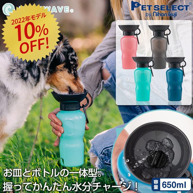［10%OFF SALE   2022年モデル］petselect(公式) AUTO DOG MUG  650ml ペット 水筒  給水ボトル 犬 散歩 車 ドライブ