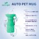 AUTO PET MUG オート ペット マグ 440ml ペット 水筒 給水 ボトル 携帯 皿 犬 散歩 おでかけ 車 ドライブ 防災 関連画像4