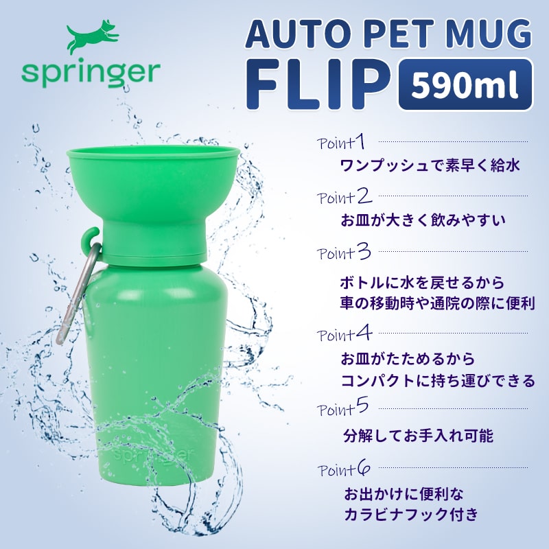 petselect(公式) [送料無料]AUTO PET MUG FLIP オートペットマグ フリップ  [590ml] ペット 用 水筒 給水ボトル 皿 犬 散歩 ptu｜petselect｜09