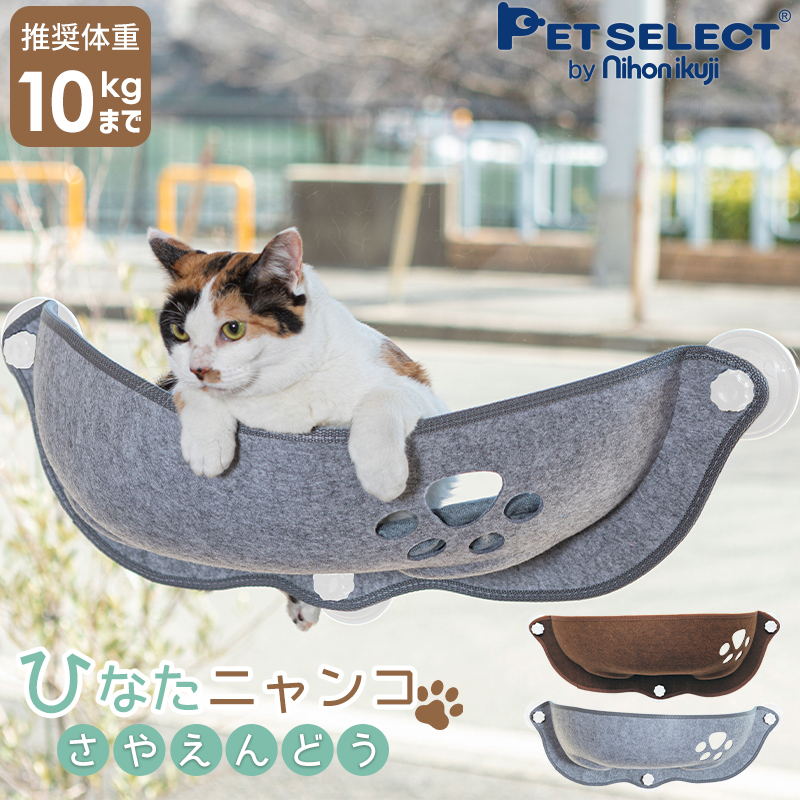 petselect(公式) 猫 窓用 ベッド ひなた ニャンコ （さやえんどう）  体重約10kgまで 猫用 ウィンドウベッド ウインドウ 白吸盤 ptu