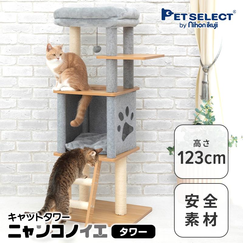 petselect(公式)木製 キャットタワー ニャンコノイエ（タワー）本体 猫 タワー  高さ123cm 据え置き 爪とぎ 多頭飼い 子猫 シニア