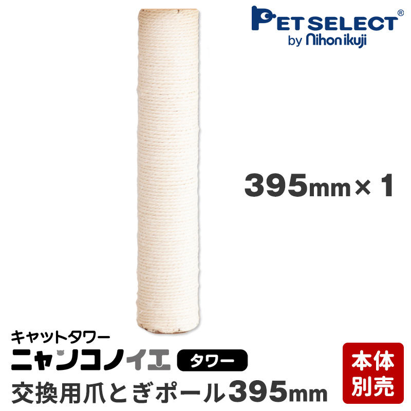 petselect(公式)(本体別売)  交換部品  爪とぎポール 395mm キャットタワー ニャンコノイエ　(タワー) 専用 交換支柱 麻縄巻き｜petselect