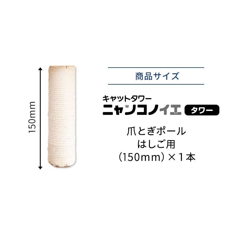 ペットセレクト(公式) (本体別売) 交換部品 はしご用 爪とぎポール 150mm キャットタワー ニャンコノイエ (タワー) 専用 交換支柱 | Pet Select by Nihonikuji | 05