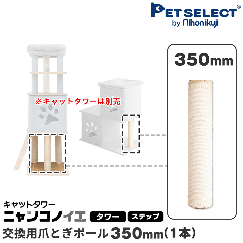 ペットセレクト(公式) (本体別売) 交換部品 爪とぎポール 350mm キャットタワー ニャンコノイエ (タワー・ステップ) 専用 交換支柱 | Pet Select by Nihonikuji | 01