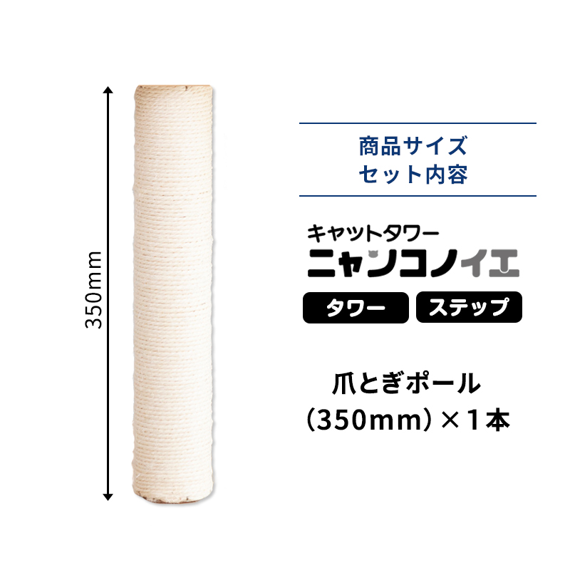 ペットセレクト(公式) (本体別売) 交換部品 爪とぎポール 350mm キャットタワー ニャンコノイエ (タワー・ステップ) 専用 交換支柱 | Pet Select by Nihonikuji | 05