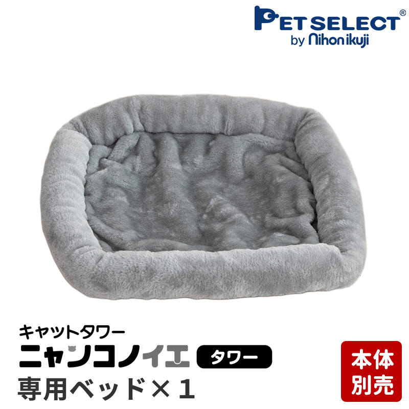 ペットセレクト(公式) (本体別売) 交換部品 キャットタワー ニャンコノイエ(タワー)専用 ベッド | Pet Select by Nihonikuji