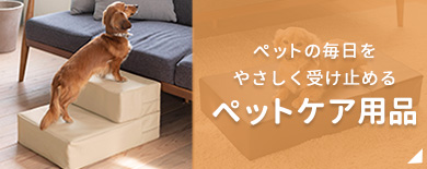 ペットケア用品