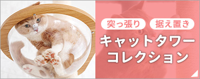 お部屋になじむキャットタワーコレクション