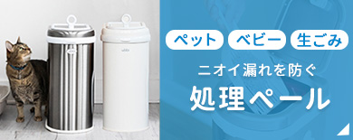 処理ペール