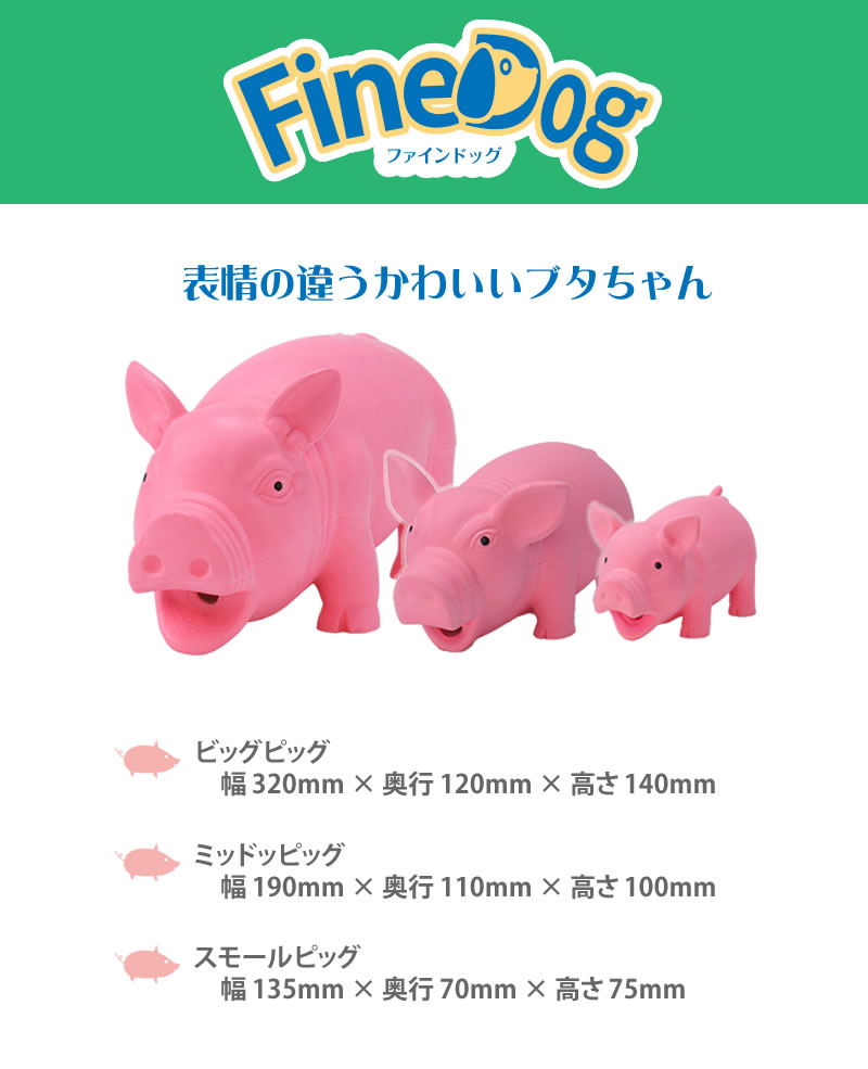 常陸化工 ファインドッグ ビッグピッグ 犬おもちゃ ラテックス
