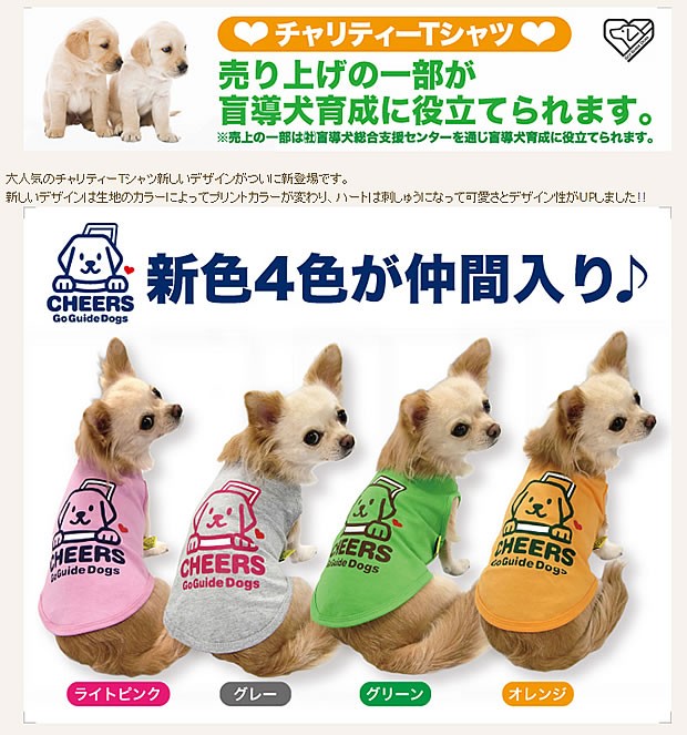アスク チャリティーＴシャツC 小型犬用洋服 2号〜5号 送料無料