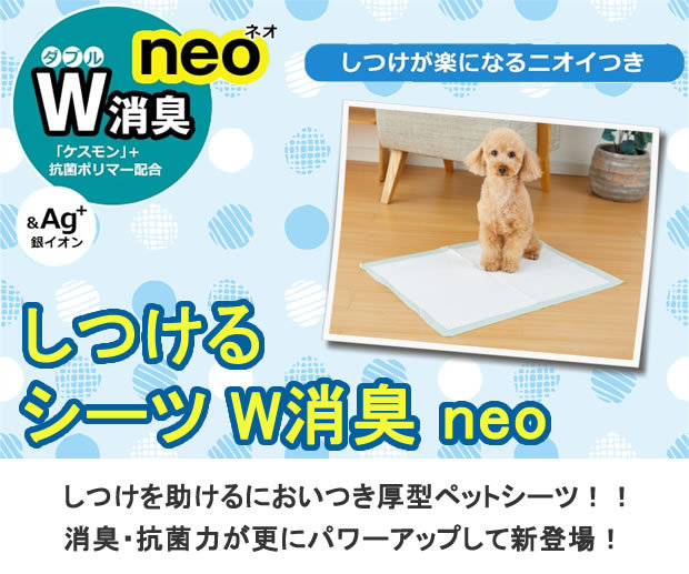 ボンビアルコン しつけるシーツ Ｗ消臭 neo