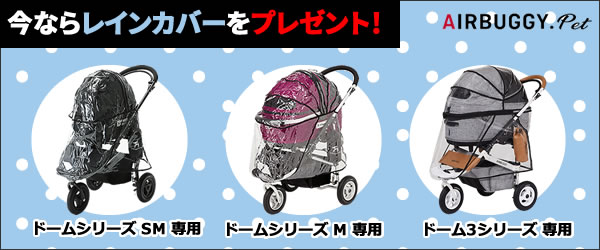 今なら専用レインカバープレゼント！GMP AirBuggy for PET エアバギー
