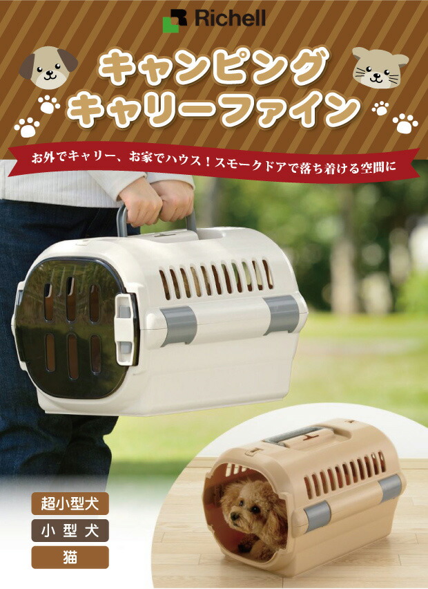 Richell リッチェル キャンピングキャリーファイン ダブルドア Mサイズ
