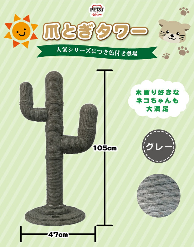 ペットアイ キャットタワー サボテン グレー つめとぎ ツメとぎ 爪とぎ