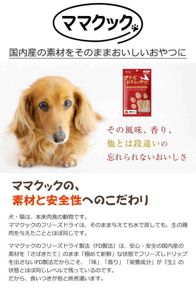 ママクック フリーズドライのムネ肉ナンコツミックス 120g 犬用おやつ