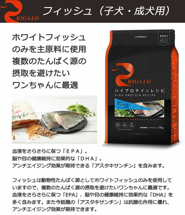 ライトハウス リガロ ハイプロテインレシピ 子犬成犬用 フィッシュ