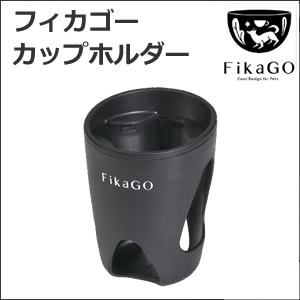 フィカゴー カップホルダー