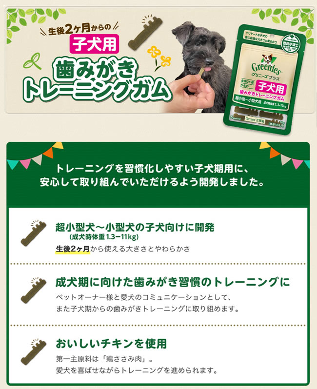 グリニーズ プラス子犬用